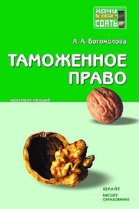 Таможенное право: конспект лекций