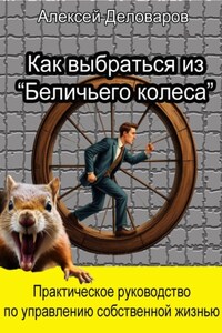 Как выбраться из «Беличьего колеса»?