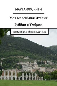 Моя маленькая Италия. Губбио в Умбрии. Туристический путеводитель