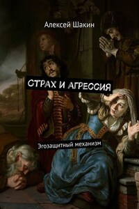 Страх и агрессия. Эгозащитный механизм