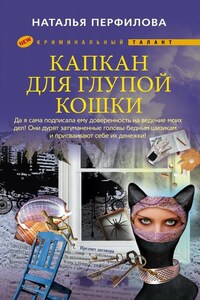 Капкан для глупой кошки