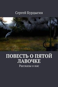 Повесть о пятой лавочке. Рассказы о нас