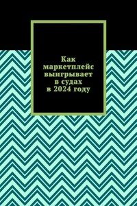 Как маркетплейс выигрывает в судах в 2024 году