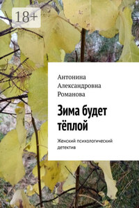 Зима будет тёплой. Женский психологический детектив