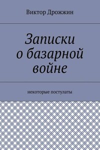 Записки о базарной войне. Некоторые постулаты