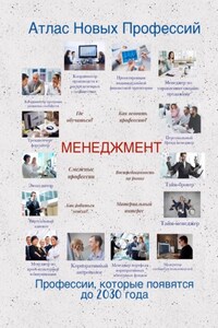 Атлас Новых Профессий. Менеджмент