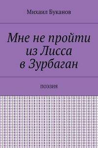 Мне не пройти из Лисса в Зурбаган. Поэзия