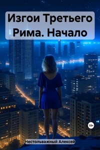 Изгои Третьего Рима. Начало