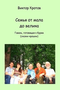 Семья от мала до велика. Гавань, готовящая к бурям (сказки-крошки)