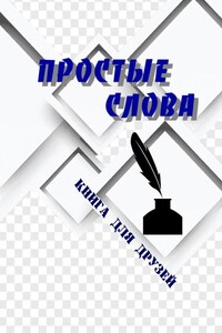 Простые слова. Книга для друзей