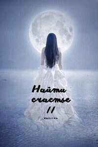 Найти счастье 2