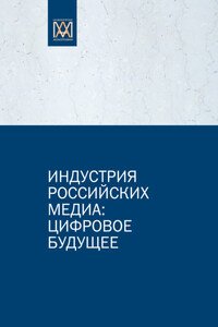 Индустрия российских медиа: цифровое будущее