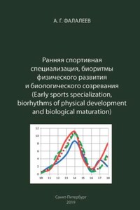 Ранняя спортивная специализация, биоритмы физического развития и биологического созревания