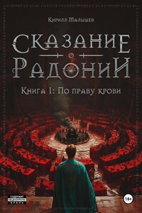 Сказание о Радонии. Книга 1. По праву крови