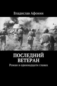 Последний ветеран. Роман в одиннадцати главах