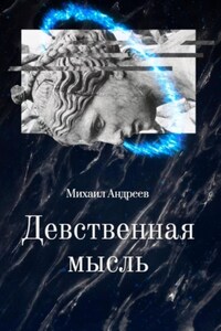 Девственная мысль