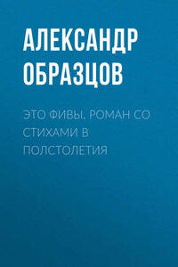 Это Фивы. Роман со стихами в полстолетия