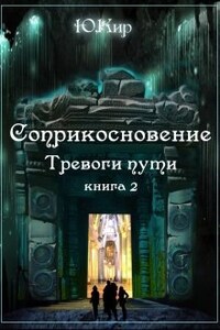 Соприкосновение книга 2 "Тревоги пути"