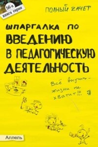 Шпаргалка по введению в педагогическую деятельность