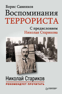 Воспоминания террориста. С предисловием Николая Старикова