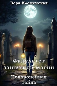 Факультет защитной магии. Похороненная тайна