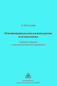 Этнофункциональная парадигма в психологии. Теория развития и эмпирические исследования