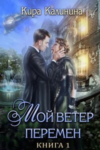 Мой ветер перемен. Часть 1. Если можешь — беги