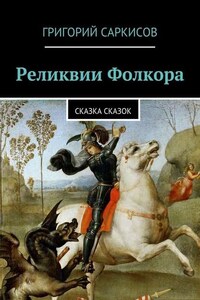 Реликвии Фолкора. Сказка Сказок