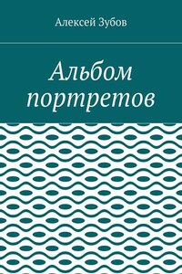 Альбом портретов