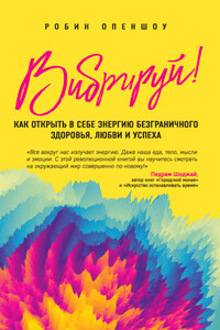 Вибрируй! Как открыть в себе энергию безграничного здоровья, любви и успеха