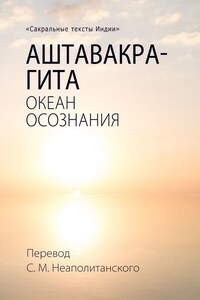 Аштавакра-гита. Океан Осознания