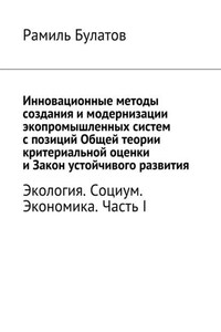 Инновационные методы создания и модернизации экопромышленных систем с позиций Общей теории критериальной оценки и Закон устойчивого развития