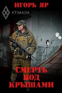 Смерть под крышами ("Не завидуй мертвым-2")