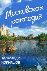 Московская рапсодия