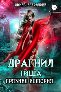 Драгнил Тиша. Грязная история