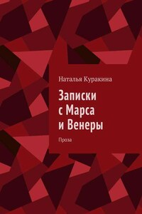 Записки с Марса и Венеры. Проза