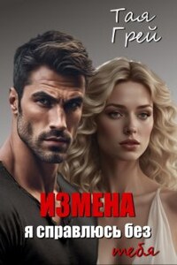 Измена. Я справлюсь без тебя