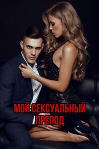 Мой сексуальный препод