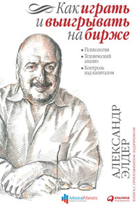 Как играть и выигрывать на бирже. Психология. Технический анализ. Контроль над капиталом