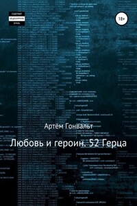 Любовь и героин. 52 Герца