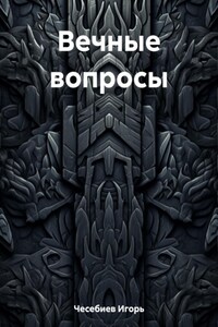 Вечные вопросы