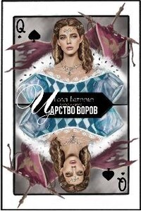 Царство воров