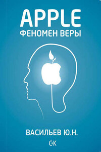 Apple. Феномен веры