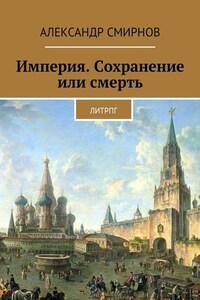 Империя. Сохранение или смерть. ЛитРПГ