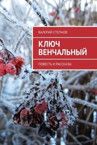 Ключ Венчальный. Повесть и рассказы