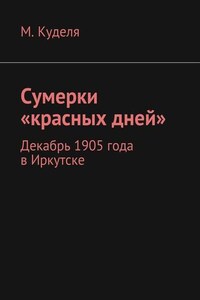 Сумерки «красных дней». Декабрь 1905 года в Иркутске