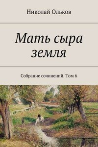 Мать сыра земля. Собрание сочинений. Том 6