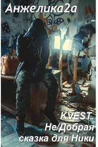 Kvest. Не/добрая сказка для Ники.