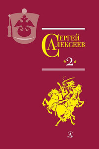 Собрание сочинений. Том 2. История крепостного мальчика. Жизнь и смерть Гришатки Соколова. Рассказы о Суворове и русских солдатах. Птица-слава. Декабристы. Охота на императора