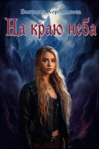 На краю неба